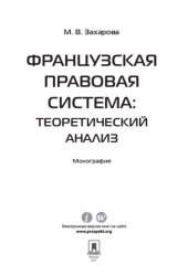 book Французская правовая система: теоретический анализ. Монография