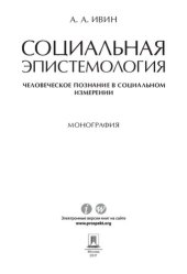 book Социальная эпистемология. Человеческое познание в социальном измерении