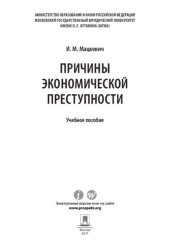 book Причины экономической преступности. Учебное пособие