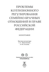 book Проблемы коллизионного регулирования семейно-брачных отношений в праве Российской Федерации. Монография