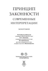 book Принцип законности: современные интерпретации. Монография
