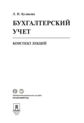 book Бухгалтерский учет. Конспект лекций. Учебное пособие
