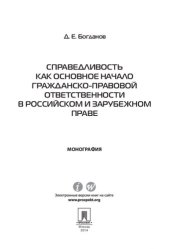 book Справедливость как основное начало гражданско-правовой ответственности в российском и зарубежном праве. Монография
