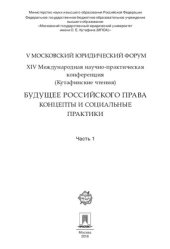 book Будущее российского права: концепты и социальные практики. V Московский юридический форум. XIV Международная научно-практическая конференция. Часть 1