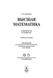 book Высшая математика в вопросах и ответах. Учебное пособие