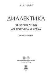 book Диалектика. От зарождения до триумфа и краха. Монография