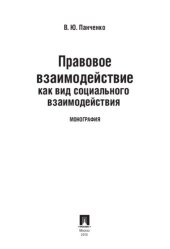 book Правовое взаимодействие как вид социального взаимодействия. Монография