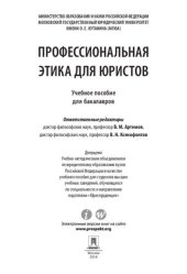 book Профессиональная этика для юристов. Учебное пособие для бакалавров