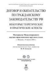 book Договор и обязательство по гражданскому законодательству РФ: некоторые теоретические и практические аспекты. Материалы Международного круглого стола