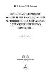 book Криминалистическое обеспечение расследования мошенничества, связанного с отчуждением жилых помещений. Монография