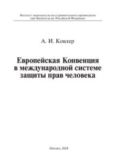 book Европейская Конвенция в международной системе защиты прав человека. Монография