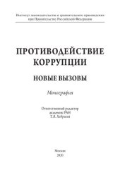 book Противодействие коррупции: новые вызовы. Монография