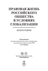 book Правовая жизнь российского общества в условиях глобализации. Монография