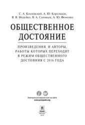 book Общественное достояние. Произведения и авторы, работы которых переходят в режим общественного достояния с 2016 года
