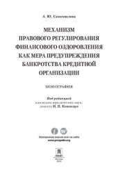 book Механизм правового регулирования финансового оздоровления как мера предупреждения банкротства кредитной организации. Монография
