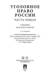 book Уголовное право России. Часть Общая. 3-е издание. Учебник для бакалавров