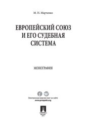 book Европейский союз и его судебная система. Монография