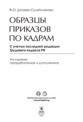 book Образцы приказов по кадрам. 4-е издание