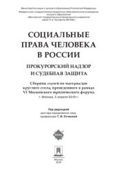 book Социальные права человека в России: прокурорский надзор и судебная защита. Сборник статей по материалам круглого стола