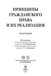 book Принципы гражданского права и их реализация. Монография