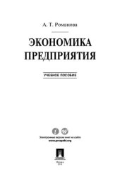 book Экономика предприятия. Учебное пособие