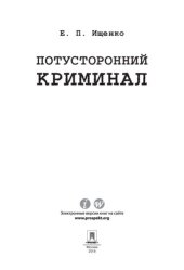 book Потусторонний криминал
