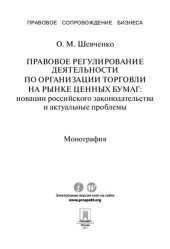book Правовое регулирование деятельности по организации торговли на рынке ценных бумаг. Новации российского законодательства и актуальные проблемы. Моногра