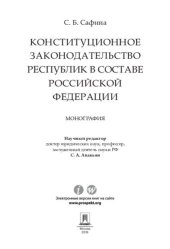 book Конституционное законодательство республик в составе Российской Федерации. Монография