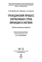 book Гражданский процесс зарубежных стран (Франция и Англия). Учебное пособие для аспирантов