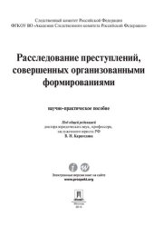 book Расследование преступлений, совершенных организованными формированиями. Научно-практическое пособие