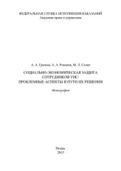 book Социально-экономическая защита сотрудников УИС: проблемные аспекты и пути их решения. Монография
