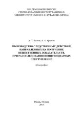 book Производство следственных действий, направленных на получение вещественных доказательств, при расследовании пенитенциарных преступлений. Монография