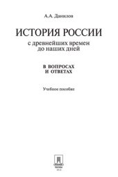 book История России с древнейших времен до наших дней в вопросах и ответах. Учебное пособие