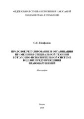 book Правовое регулирование и организация применения специальной техники в уголовно-исполнительной системе в целях предупреждения правонарушений. Монографи