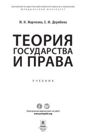 book Теория государства и права. Учебник для бакалавров