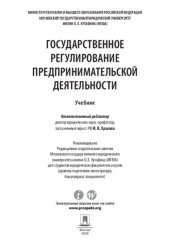 book Государственное регулирование предпринимательской деятельности. Учебник