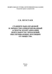 book Сравнительно-правовой и личностно-ориентированный аспекты дезорганизации деятельности учреждений, обеспечивающих изоляцию от общества. Монография