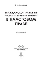 book Гражданско-правовые институты, понятия и термины в налоговом праве. Монография