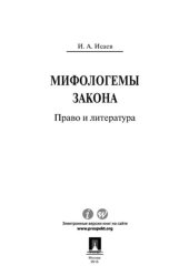 book Мифологемы закона: право и литература. Монография