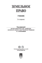 book Земельное право. 3-е издание. Учебник