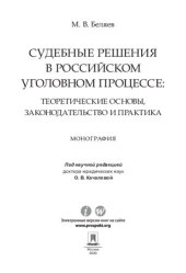 book Судебные решения в российском уголовном процессе: теоретические основы, законодательство и практика. Монография