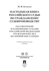 book Настольная книга российского судьи по гражданскому судопроизводству. Рассмотрение и разрешение судами РФ гражданских дел по первой инстанции