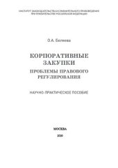 book Корпоративные закупки: проблемы правового регулирования. Научно-практическое пособие