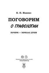 book Поговорим о графологии. Почерк - зеркало души
