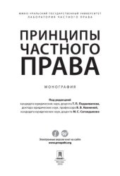 book Принципы частного права. Монография