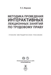 book Методика проведения интерактивных лекционных занятий по трудовому праву. Учебно-методическое пособие