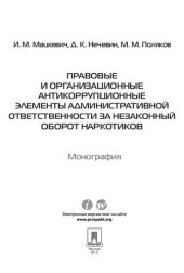 book Правовые и организационные антикоррупционные элементы административной ответственности за незаконный оборот наркотиков