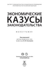 book Экономические казусы законодательства. Монография