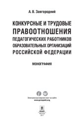 book Конкурсные и трудовые правоотношения педагогических работников образовательных организаций Российской Федерации. Монография