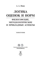 book Логика оценок и норм. Философские, методологические и прикладные аспекты. Монография